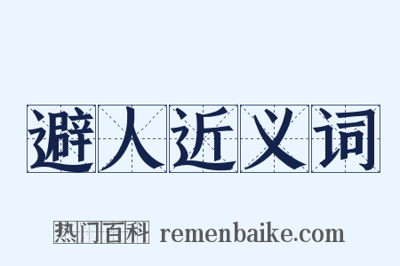 避人近义词是什么意思的图片